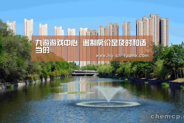九游游戏中心-遏制房价是及时和适当的(图1) 九游游戏中心