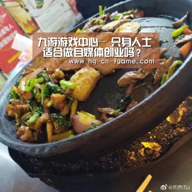 九游游戏中心-
只身人士 适合做自媒体创业吗?(图1) 九游游戏