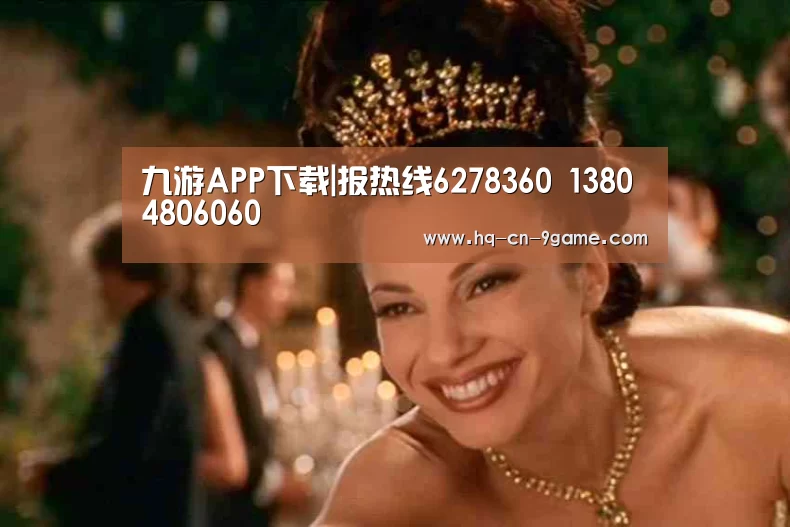 九游APP下载|报热线6278360 13804806060(图3) 九游APP下载